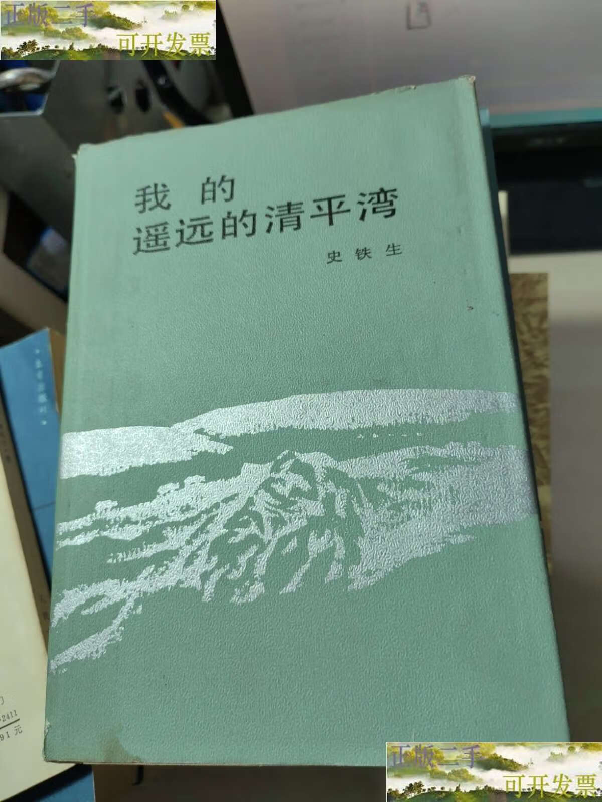 【二手9成新】我的遥远的清平湾 1985年 精装 /史铁生 北京十月文艺