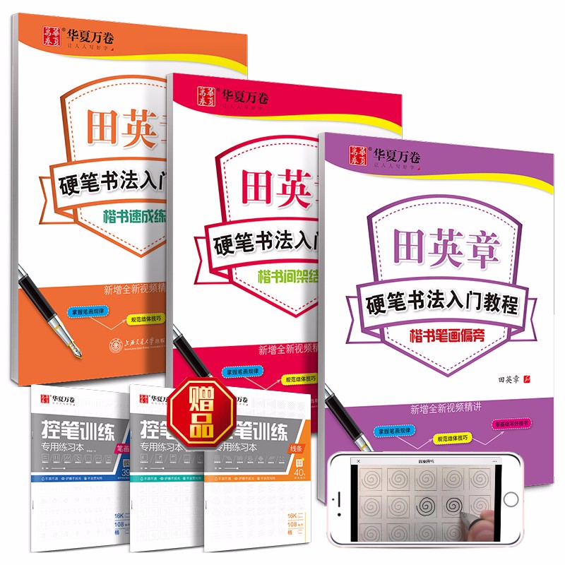 华夏万卷楷书字帖 硬笔书法入门教程6件套 田英章书硬笔字帖成人学生初学者速成钢笔字帖(赠3本控笔训练)