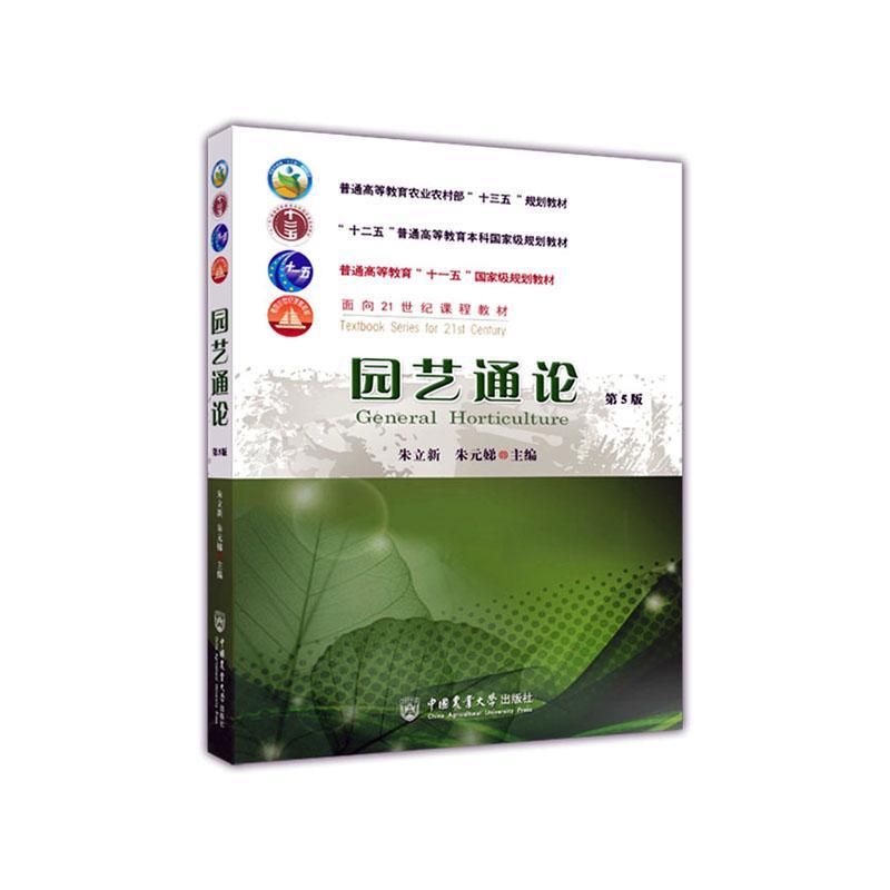 包邮：园艺通论 农业/林业  图书