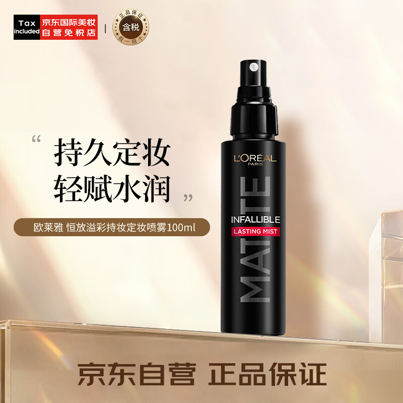 欧莱雅（LOREAL）恒放溢彩持妆定妆喷雾100ml 持久控油不脱妆雾感妆效 彩妆礼物