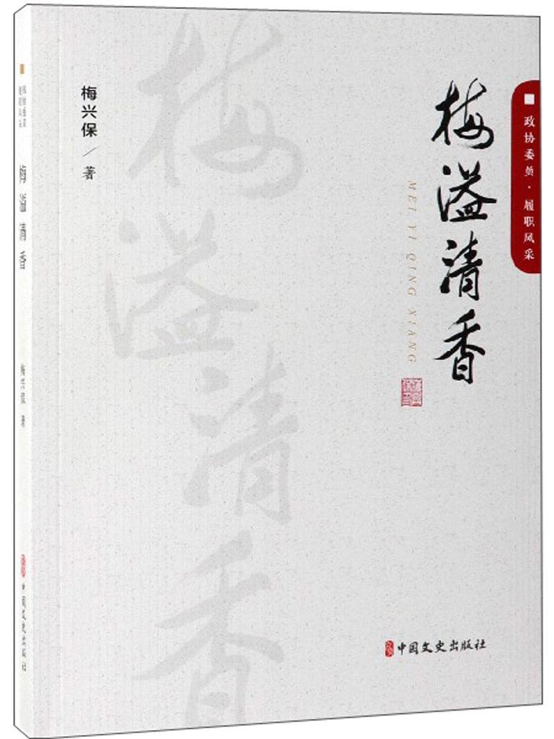 包邮：梅溢清香 传记  图书