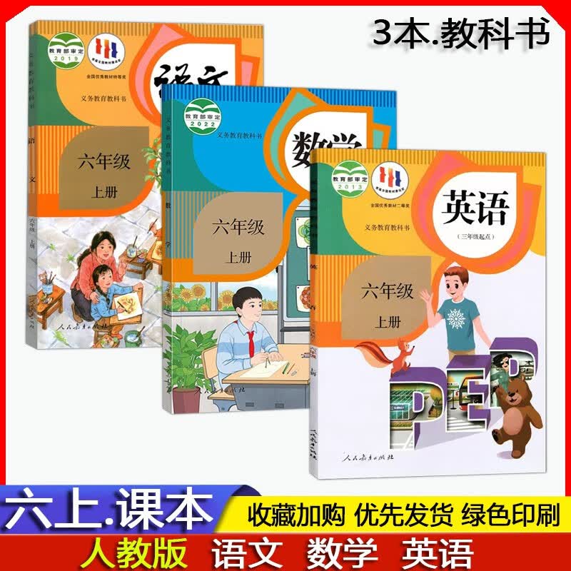 2023年秋 小学6六年级上册语文课本部编版 数学教材人教版 英语教科书PEP三起点 人民教育出版社 学生语数英人教版书/ 六上全套3本