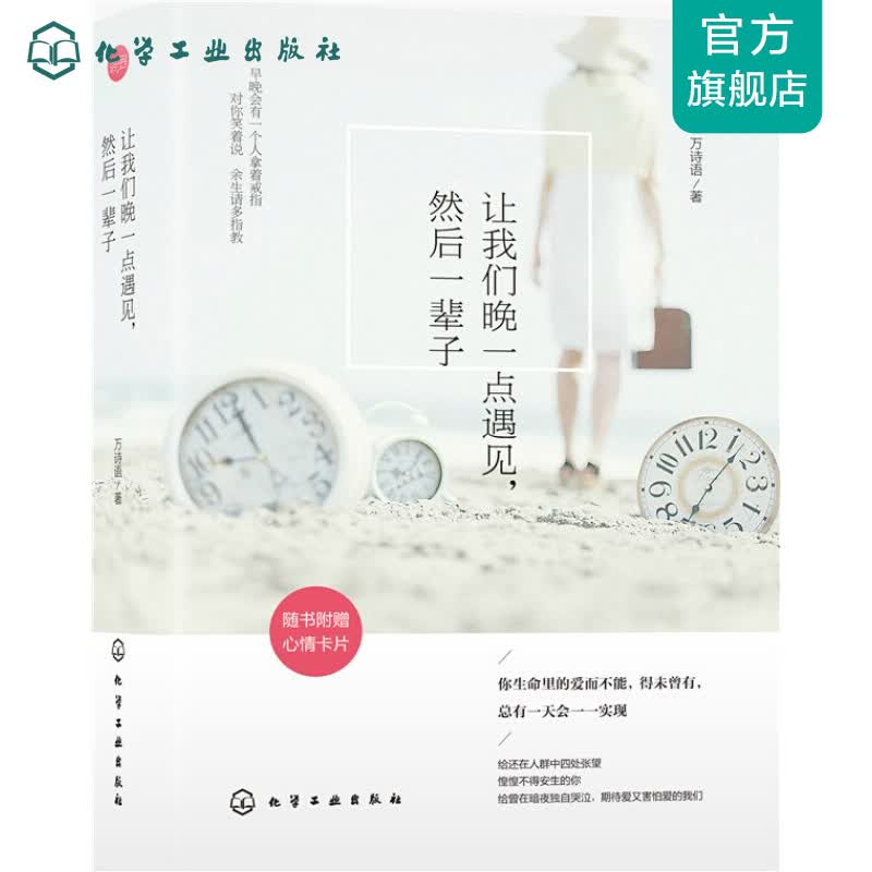 让我们晚一点遇见，然后一辈子(附心情卡片)