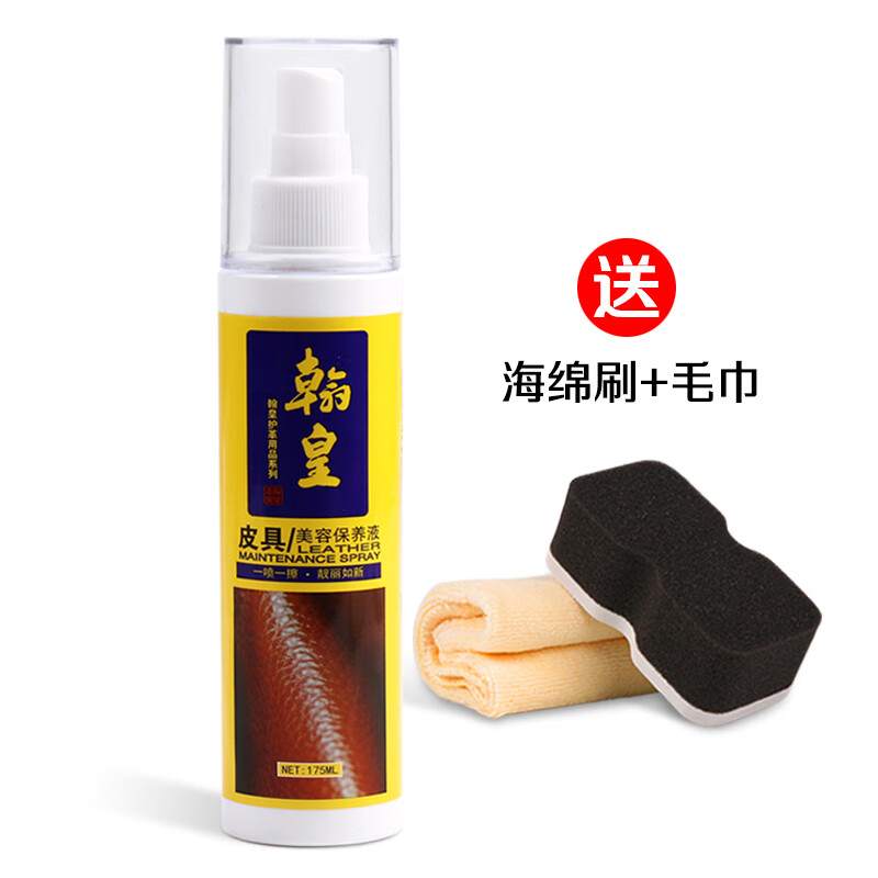 翰皇皮具護理液保養劑真皮包包清洗去污保養油皮衣油皮革清潔劑 175ml翰皇皮具護理液無(wú)色+海