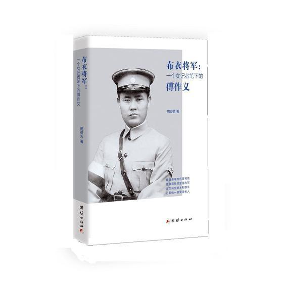 布衣将军:一个记者笔下的傅作义传记傅作义传记 图书