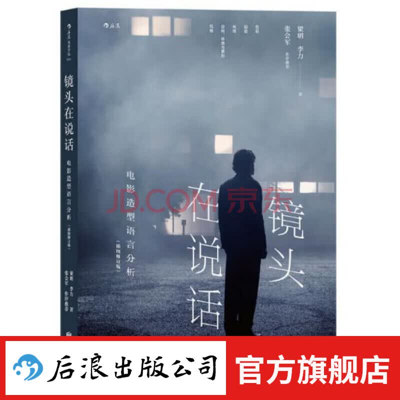 后浪官方 镜头在说话 电影造型视觉语言分析认知技术书籍