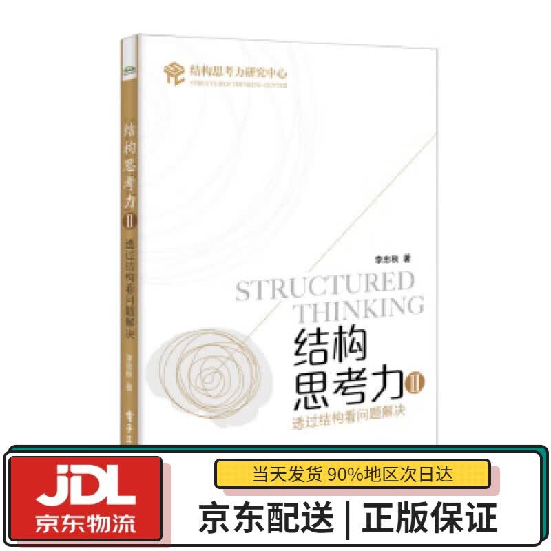 【全新正版送货上门】结构思考力2：透过结构看问题解决 李忠秋 著 电子工业出版社 9787121419621