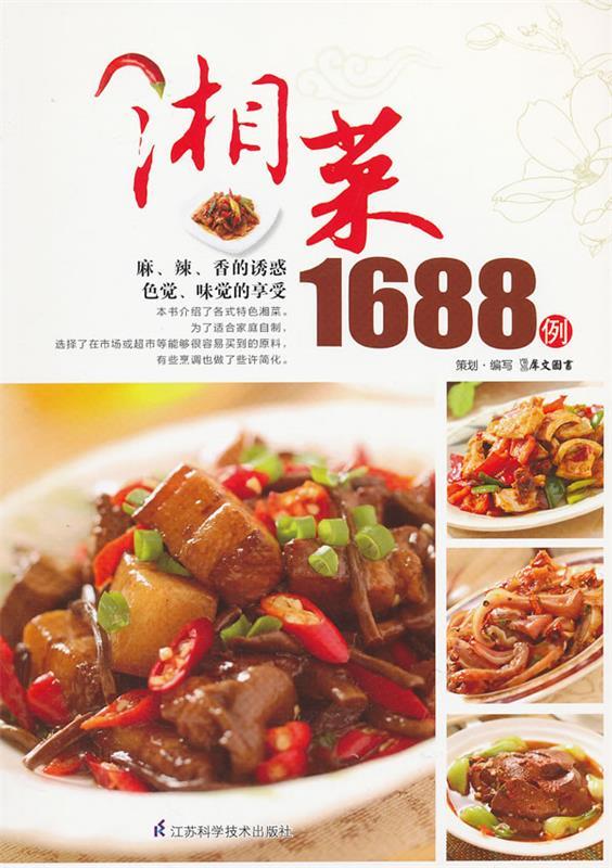 湘菜1688例 9787534592188