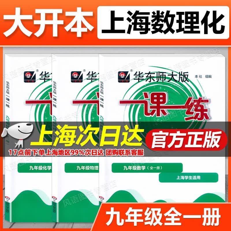 2023新版 华东师大版 一课一练 九年级全一册 数学+物理+化学 9年级上下册 沪教版 上海教材配套 大开本 含答案