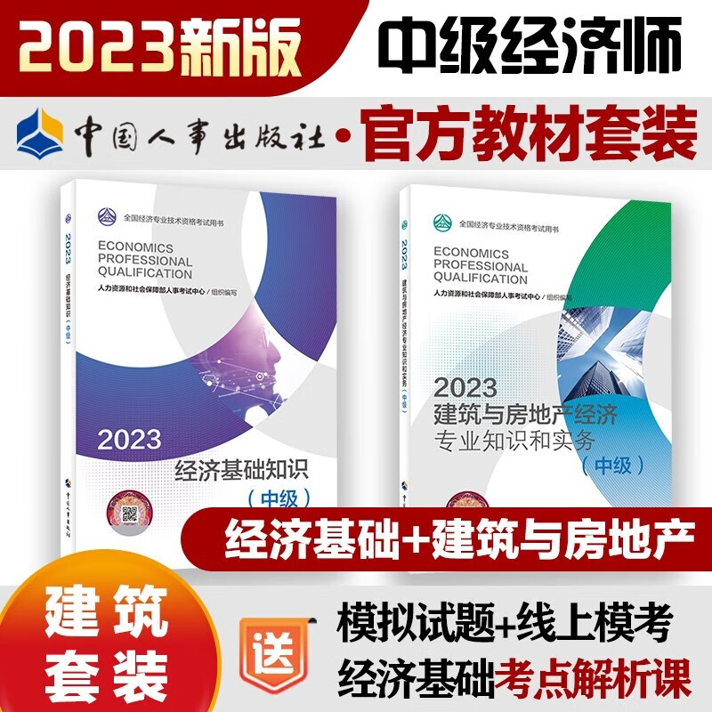 【官方现货+科目自选】中级经济师2023