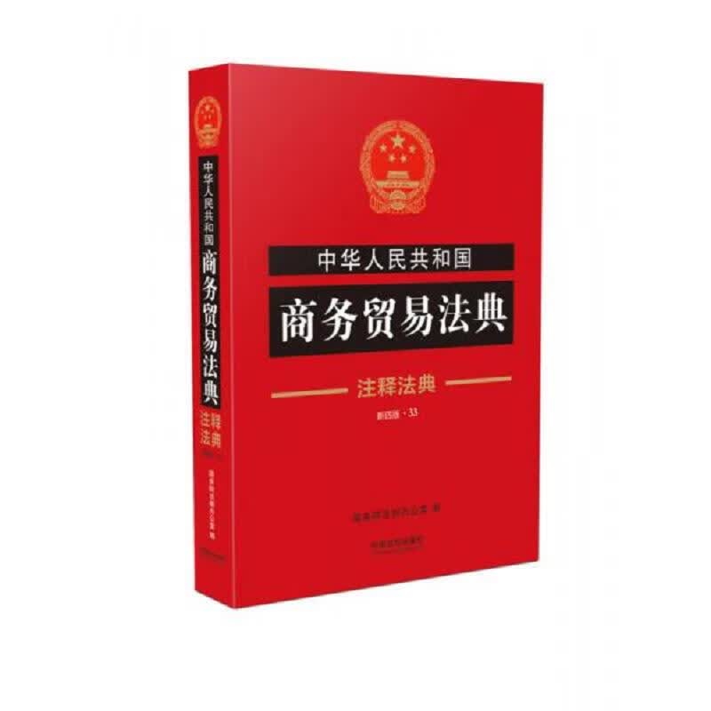 中华人民共和国商务贸易法典·注释法典(新四版)