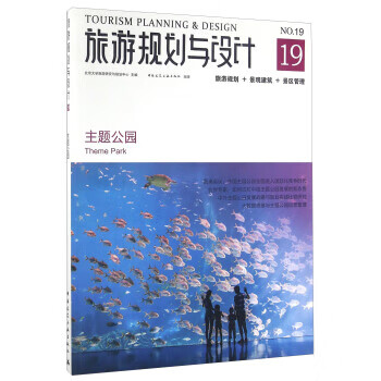 旅游规划与设计19 主题公园