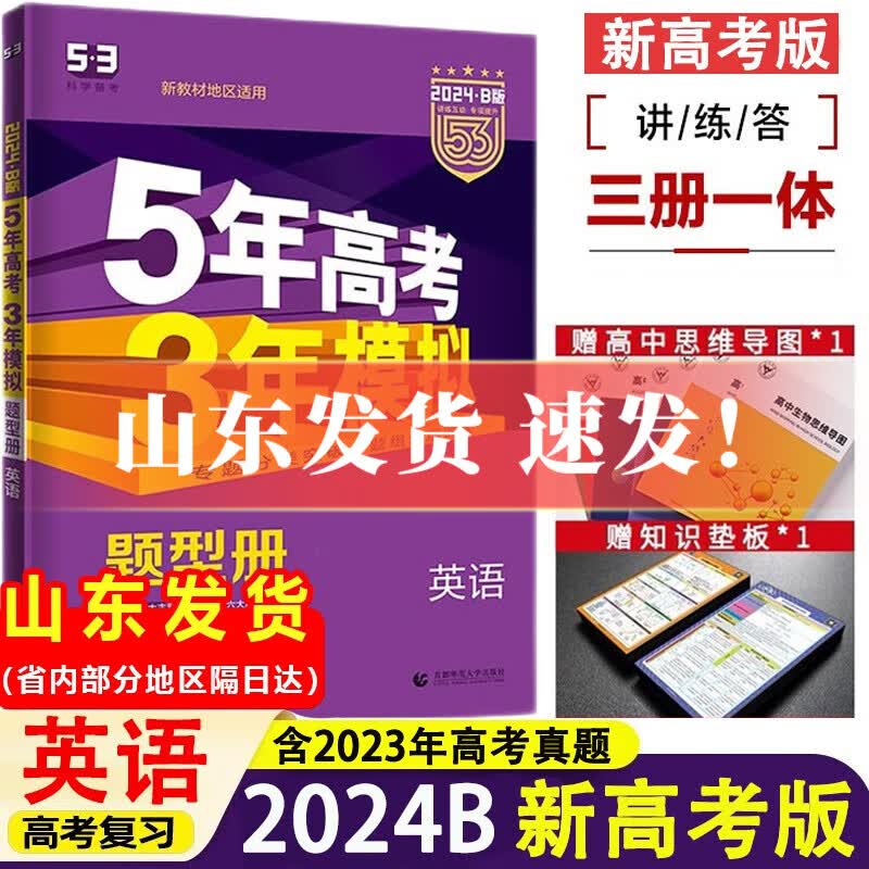 【山东专用】2024版53B版山东新高考5年高考3年模拟高中五年高考三年模拟高考总复习 【B版练难点】英语 （新高考）属于什么档次？