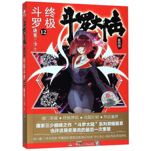 斗罗大陆第四部 终极斗罗12 唐家三少
