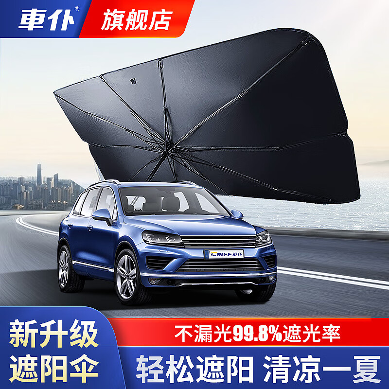 車仆（CHIEF）车仆汽车遮阳伞车窗遮阳帘防晒隔热遮阳挡前挡风玻璃板罩车载遮光 大号遮阳伞【三厢车/SUV/MPV】