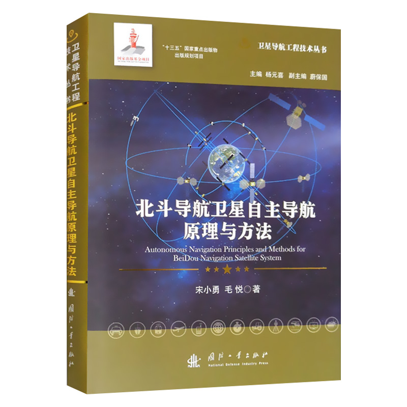 北斗导航卫星自主导航原理与方法