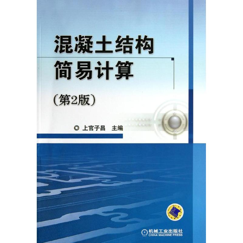 混凝土结构简易计算(第2版)