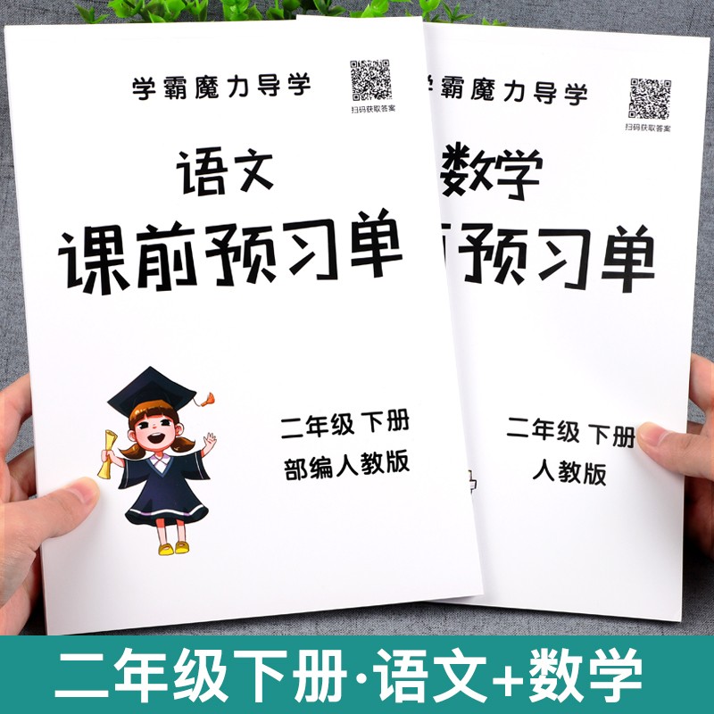 【抖音同款】课堂笔记二年级下册 学霸魔力导学 语文数学同步人教版部编生字预习卡课前作业练习二年级下 二年级下册(语文+数学)-课前预习单