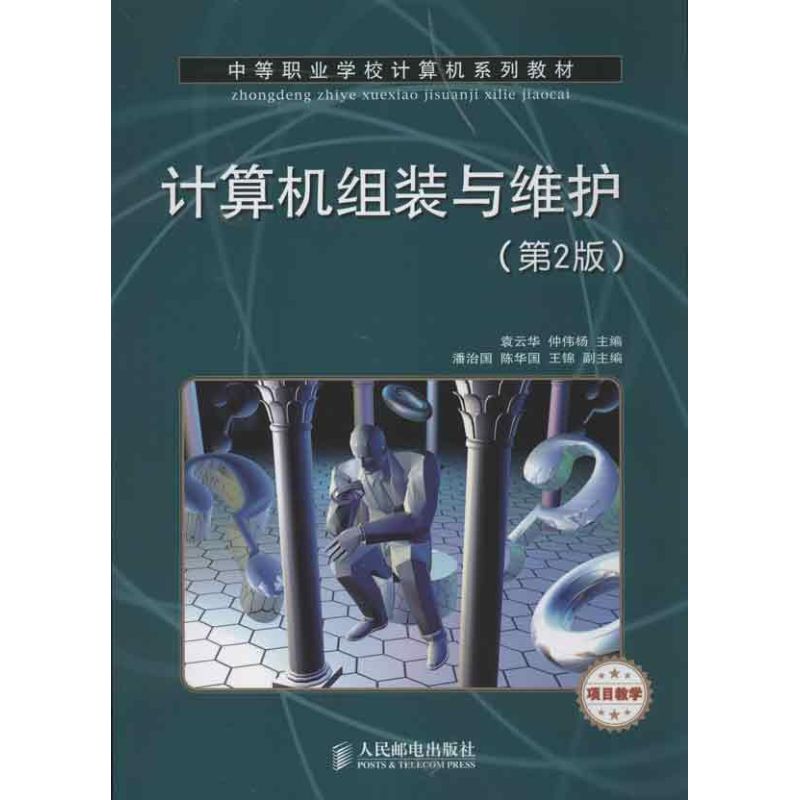 计算机组装与维护(第2版)