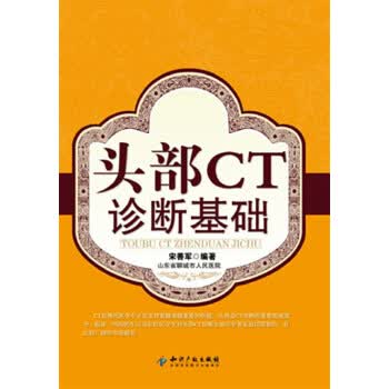 头部CT诊断基础【正版图书】