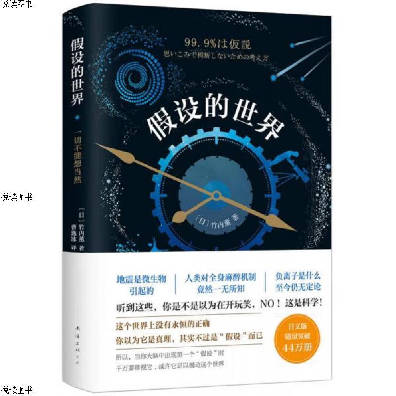 假设的世界：一切不能想当然(全新未拆封)