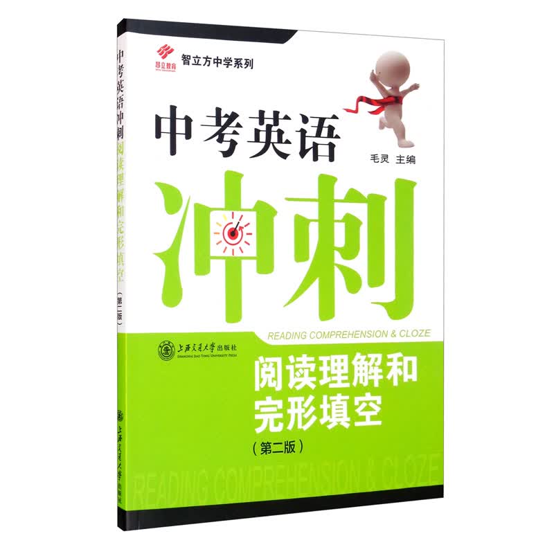 中考英语冲刺:阅读理解和完形填空(第二版 新)