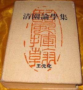 正版现货清园论学集 王元化 上海古籍 9787532517053截图