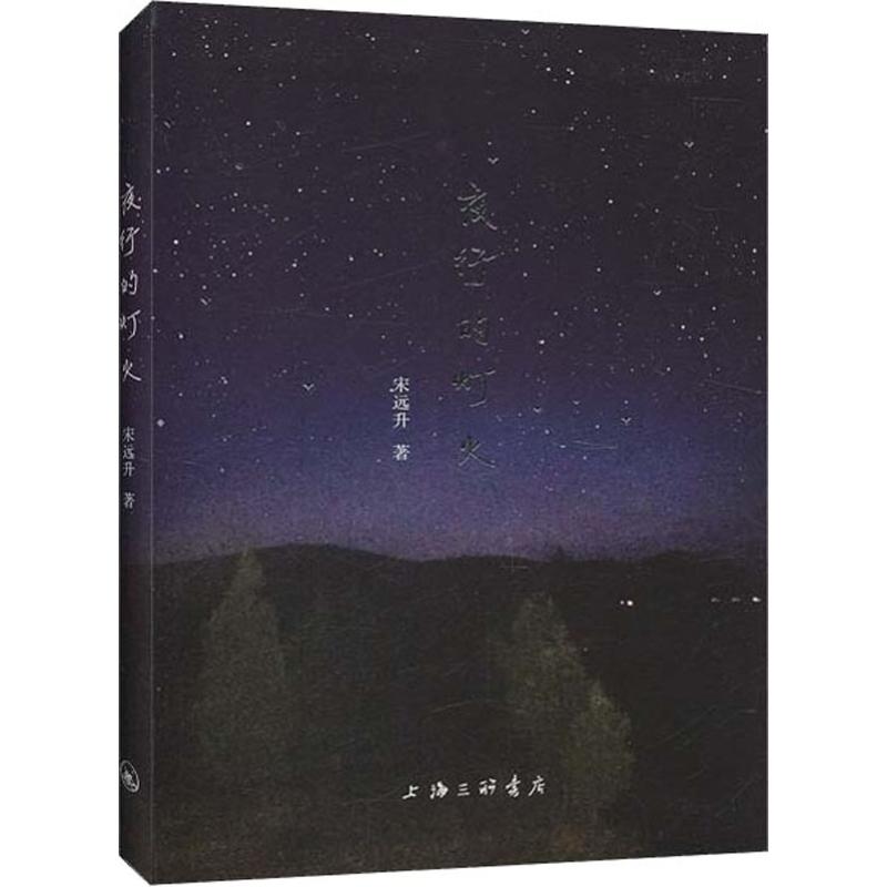 夜行的灯火 宋远升  书籍