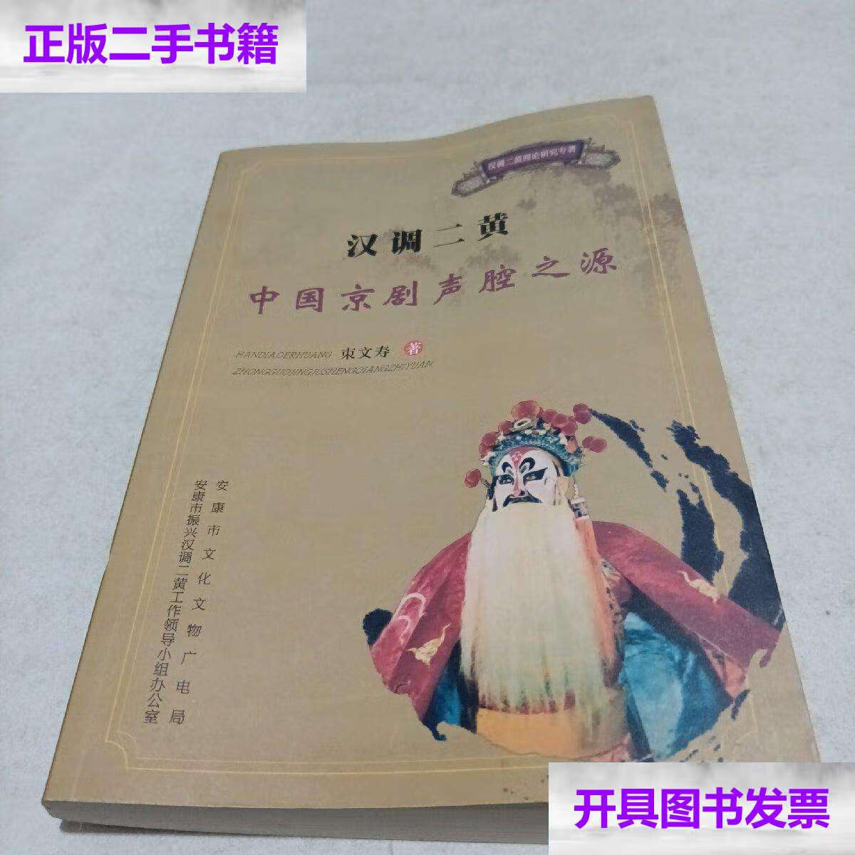 【二手9成新】汉调二黄 中国京剧声腔之源  /朿文寿 安康市文化文物