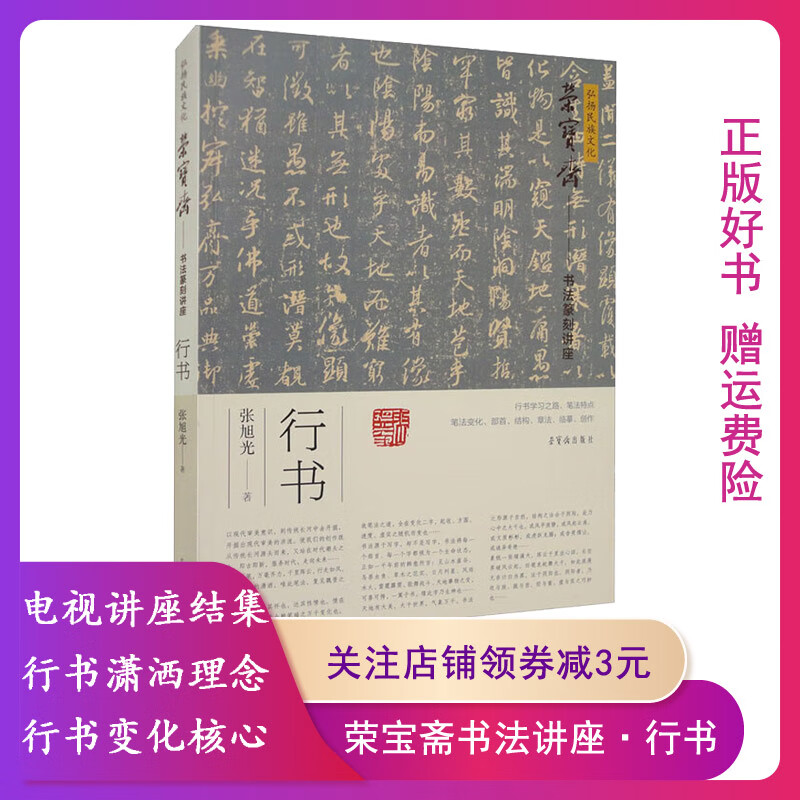 名人字画【正版】弘扬民族文化·荣宝斋书法讲座·行书张旭光