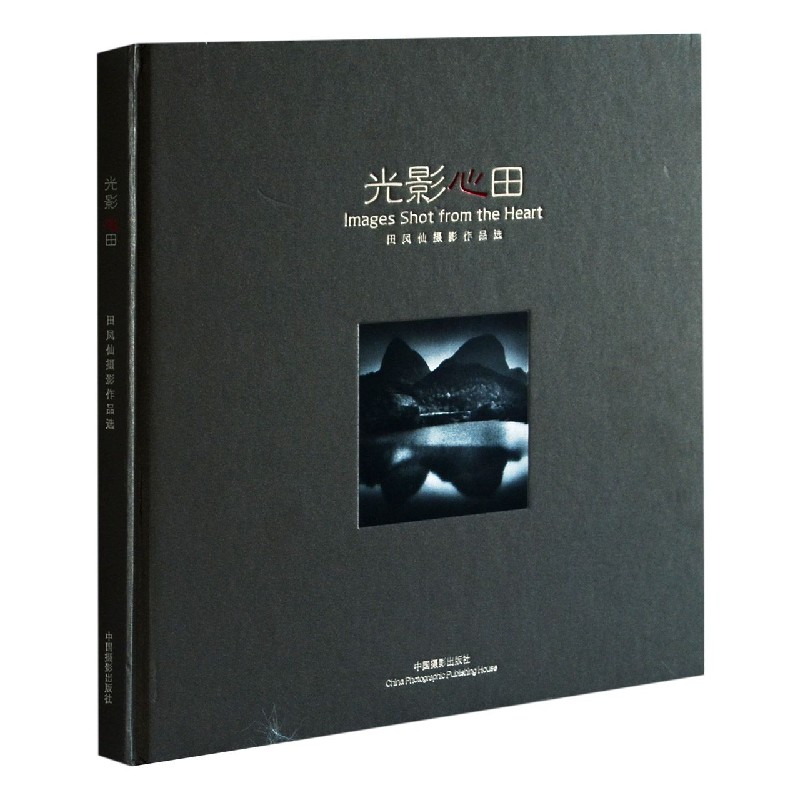 光影心田(田凤仙摄影作品选)(精)