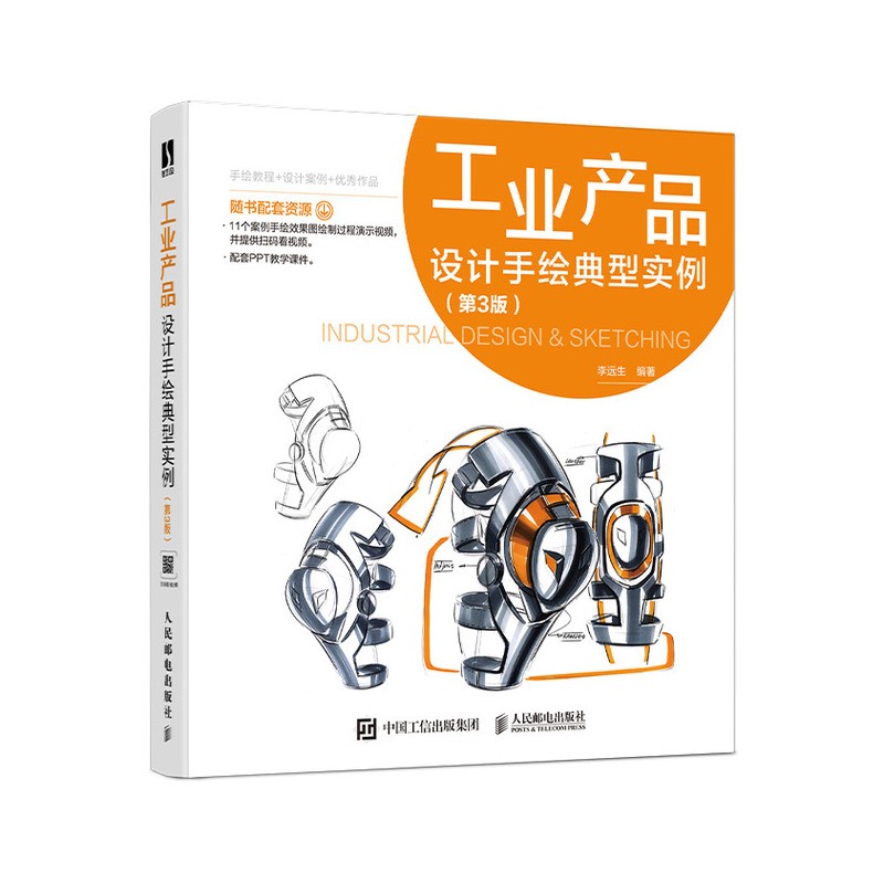 工业产品设计手绘典型实例 第3版（数艺设出品）
