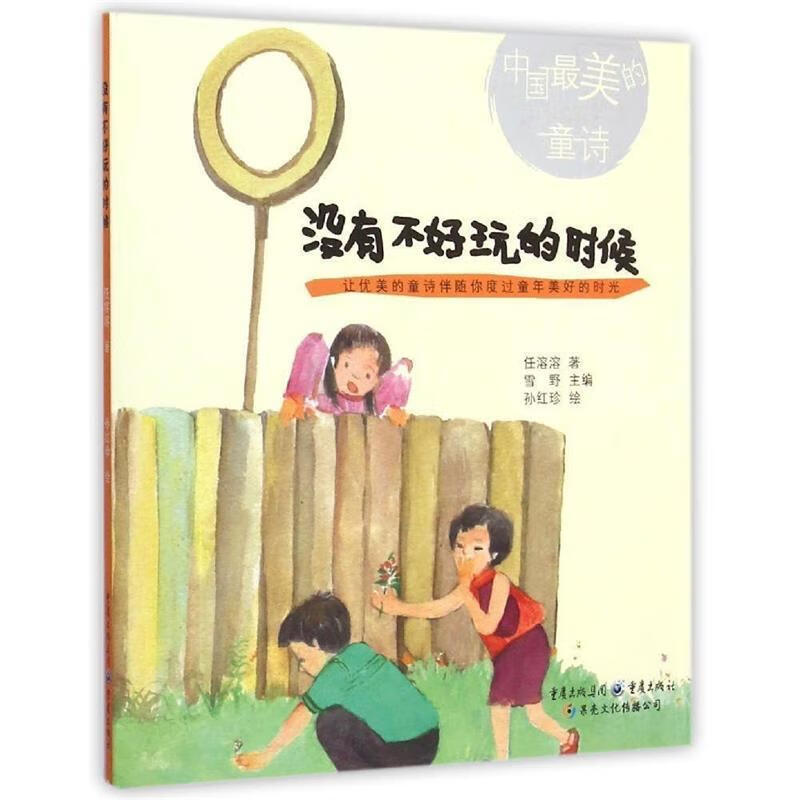 没有不好玩的时候【正版书籍,畅读优品】