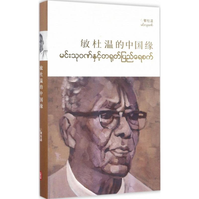 敏杜温的中国缘 (缅)敏杜温 书籍