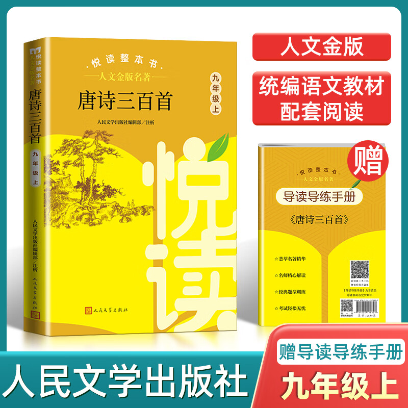 人文金版名著唐诗三百首9年级上 悦读整本书 正版原著完整无删减 初中生统编语文配套阅读 九年级上册 人民文 fb