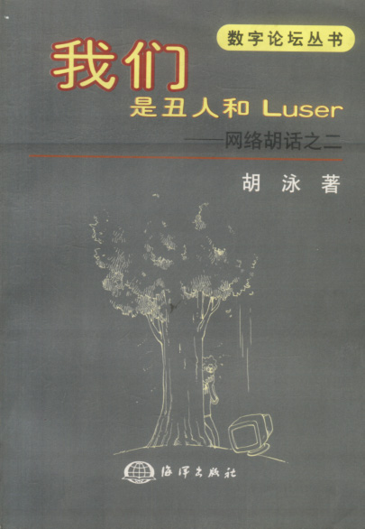 我们是丑人和LUSER胡话之二【正版图书】