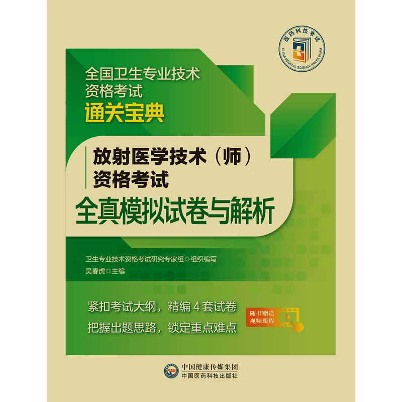 放射医学技术<师>资格考试全真模拟试卷与解析/全国卫生专业技术