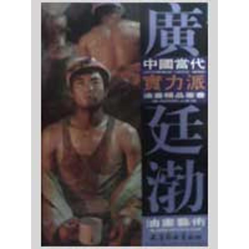 广廷渤油画艺术 广廷渤绘 作 书籍