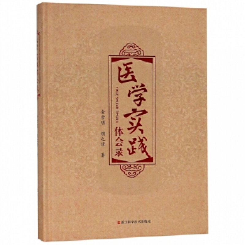 医学实践体会录（精）