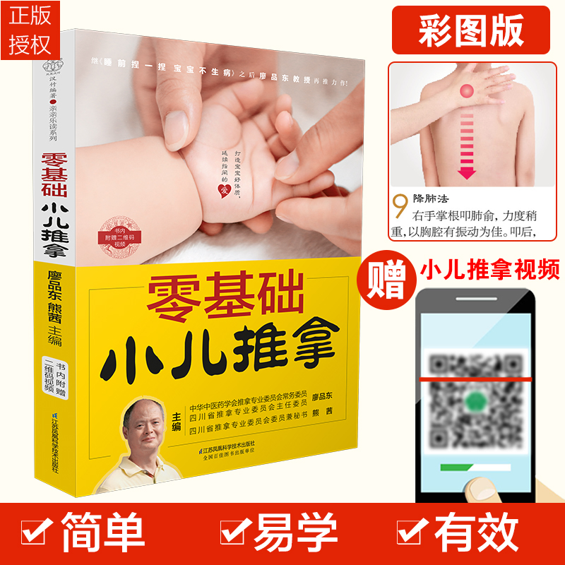 零基础小儿推拿 中医小儿推拿按摩手法书籍 小儿推拿按穴位图宝宝图解手法小儿推拿专家教小儿推拿视频教程