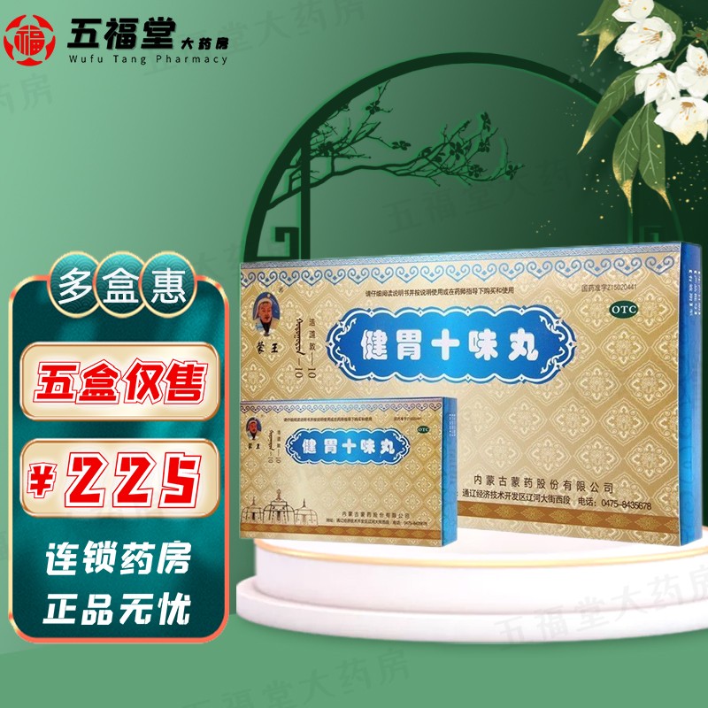 蒙王 健胃十味丸 180丸 消化不良 胃胀不适 呕吐泄泻 暖胃助消 3盒