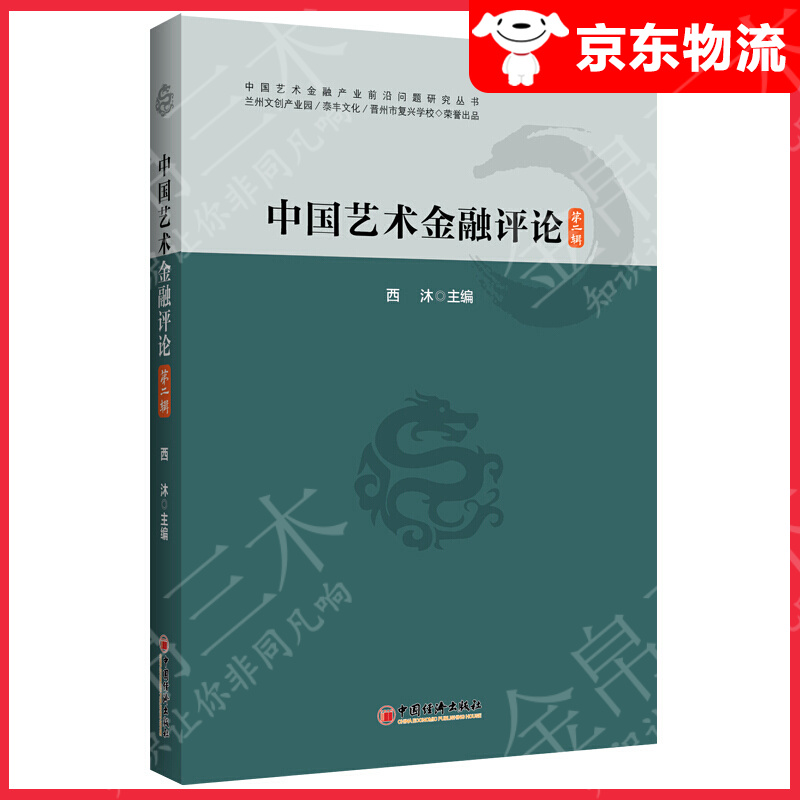 中国艺术金融评论（第二辑）
