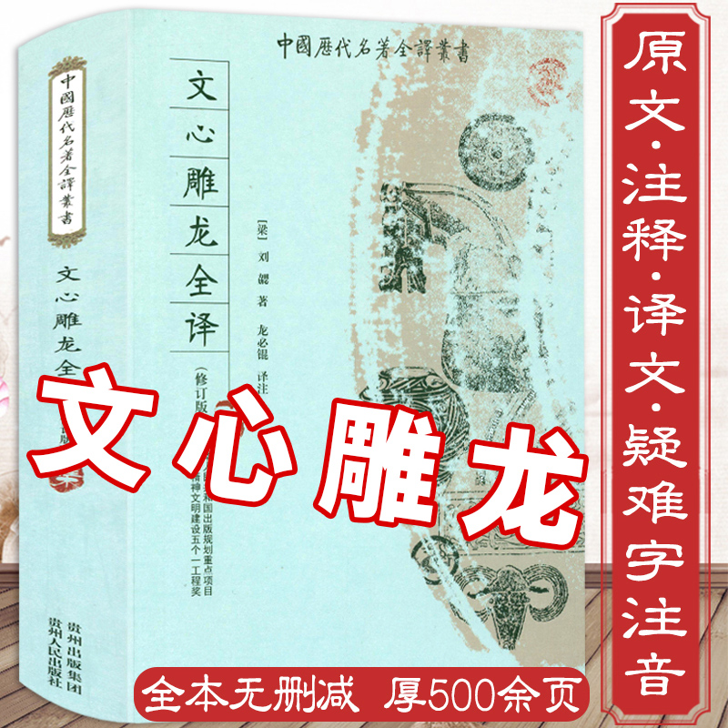 【包邮】文心雕龙全译 中国历代名著全译丛书全本讲疏札记讲记原文注释译全注注校注义证今译疑难杂字注音精读选文言文文白对照书籍