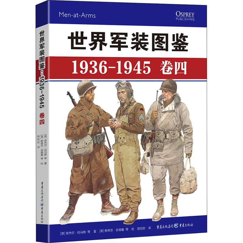 世界军装图鉴 1936-1945 卷4 (英)奈杰尔·托马斯 等 曾钰钦 译 (英)斯蒂芬·安德鲁 等 绘 书籍