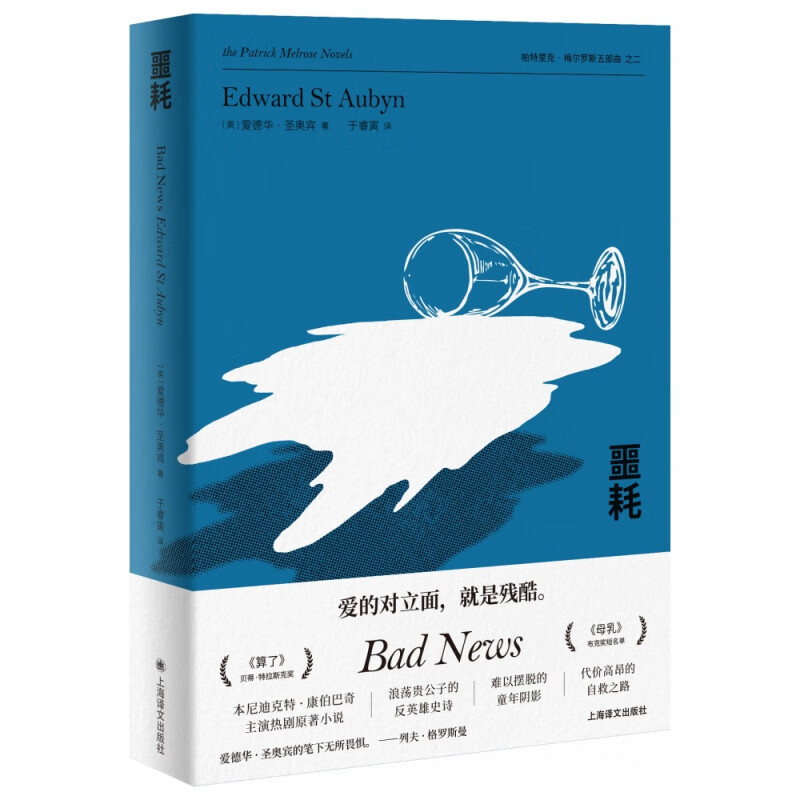 噩耗(帕特里克·梅尔罗斯五部曲)爱德华·圣奥宾上海译文出版社