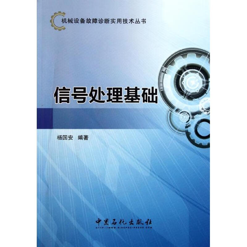 信号处理基础 杨国安 作 书籍