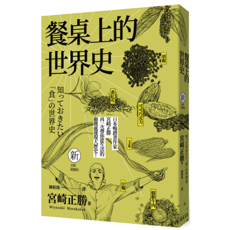 现货港台 餐桌上的世界史（全新插画版）宫崎正胜 远足文化