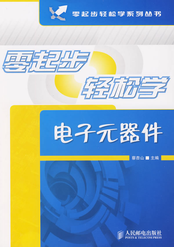 零起步轻松学电子元器件【正版图书】