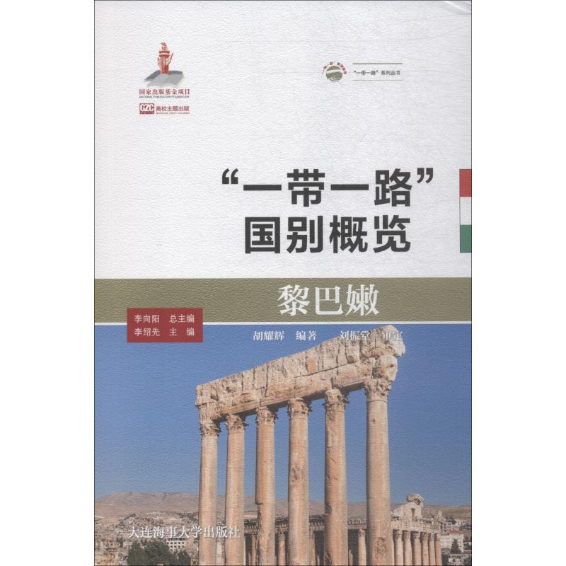 黎巴嫩 胡耀辉 李向阳 编 书籍