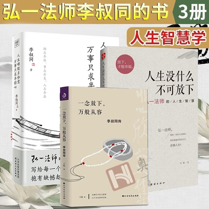 李叔同作品3册 一人生没什么不可放下+一